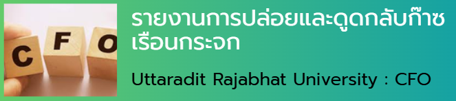 รายงานการปล่อยและดูดกลับก๊าซเรือนกระจก