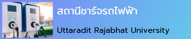 จุดชาร์จไฟฟ้า
