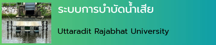 ระบบบำบัดน้ำเสีย